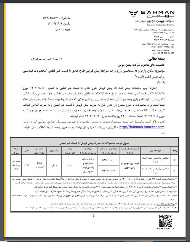 پیش فروش طرح عادی با قیمت غیر قطعی شرکت بهمن موتور