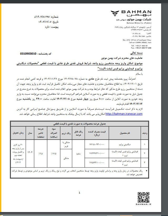 فروش نقدی طرح عادی با قیمت قطعی شرکت بهمن موتور