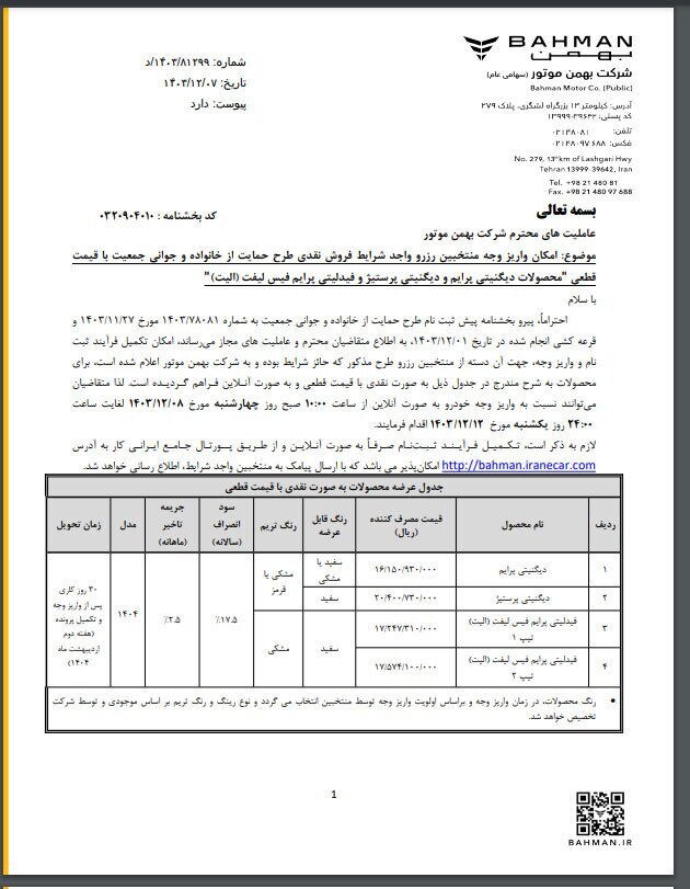 آغاز زمان تکمیل وجه سه طرح فروش بهمن موتور ویژه منتخبان رزرو