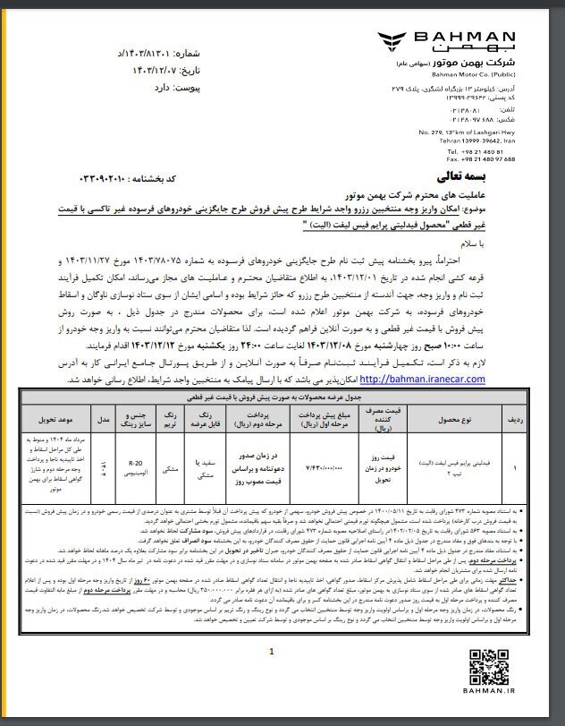 آغاز زمان تکمیل وجه سه طرح فروش بهمن موتور ویژه منتخبان رزرو