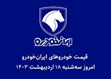 جدول قیمت خودرو‌های ایران خودرو امروز سه‌شنبه ۱۸ اردیبهشت ۱۴۰۳