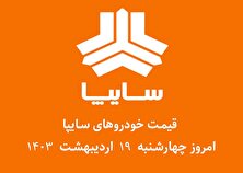 جدول قیمت خودرو‌های سایپا امروز چهارشنبه ۱۹ اردیبهشت ۱۴۰۳