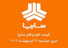 قیمت خودرو‌های سایپا امروز دوشنبه ۳۱ اردیبهشت ۱۴۰۳ + جدول