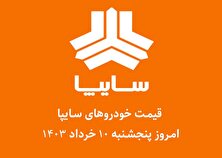 جدول قیمت خودرو‌های سایپا امروز پنجشنبه ۱۰ خرداد ۱۴۰۳
