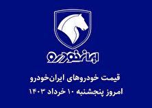 جدول قیمت خودرو‌های ایران خودرو امروز پنجشنبه ۱۰ خرداد ۱۴۰۳