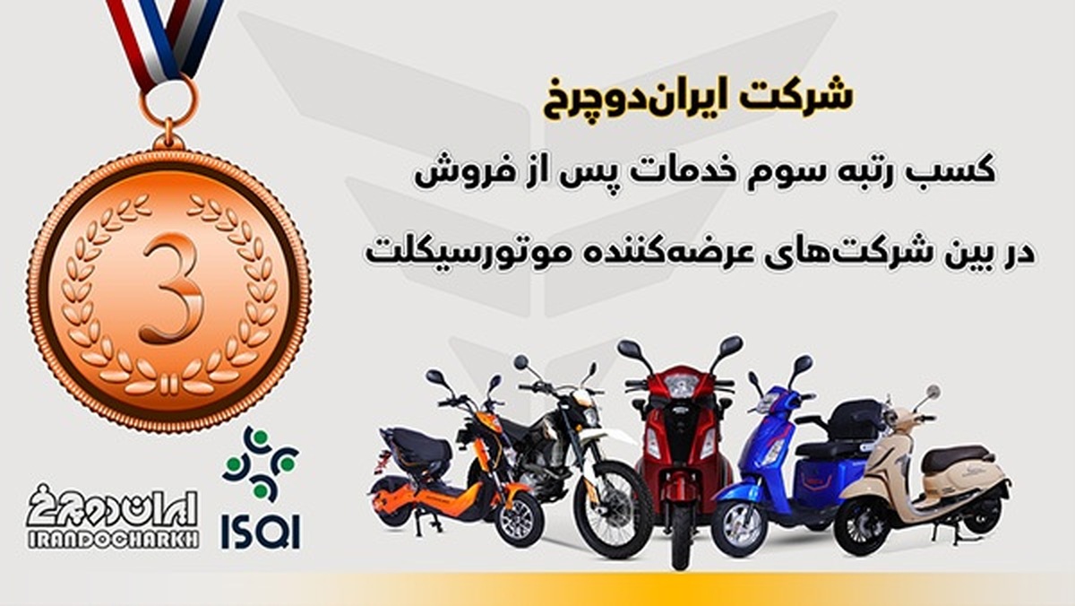 «ایران دوچرخ» در میان سه موتورسیکلت‌ساز برتر قرار گرفت
