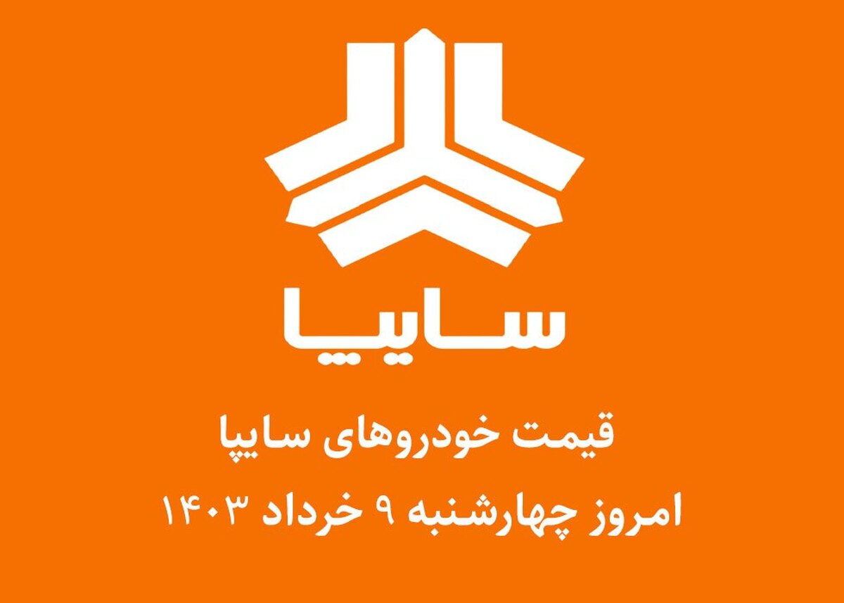 جدول قیمت خودرو‌های سایپا امروز چهارشنبه ۹ خرداد ۱۴۰۳