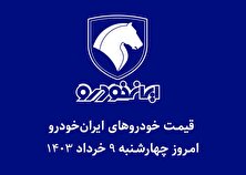 جدول قیمت خودرو‌های ایران خودرو امروز چهارشنبه ۹ خرداد ۱۴۰۳