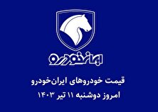 قیمت محصولات ایران خودرو امروز دوشنبه ۱۱ تیر ۱۴۰۳ + جدول