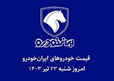 جدول قیمت محصولات ایران خودرو امروز شنبه ۲۳ تیر ۱۴۰۳