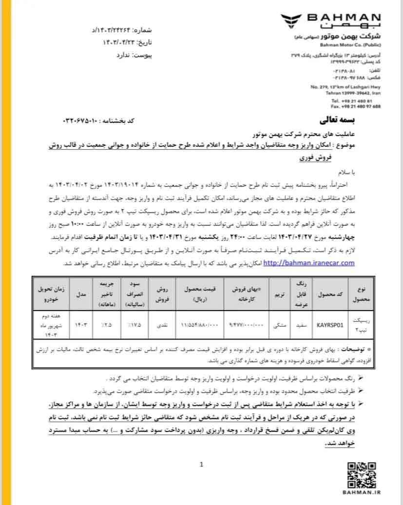 آغاز فروش فوری خودرو ریسپکت بهمن موتور