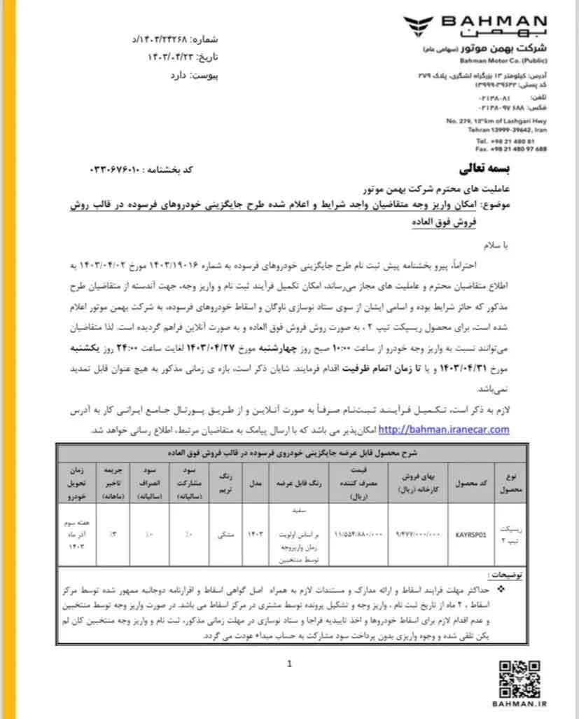 آغاز فروش فوری خودرو ریسپکت بهمن موتور