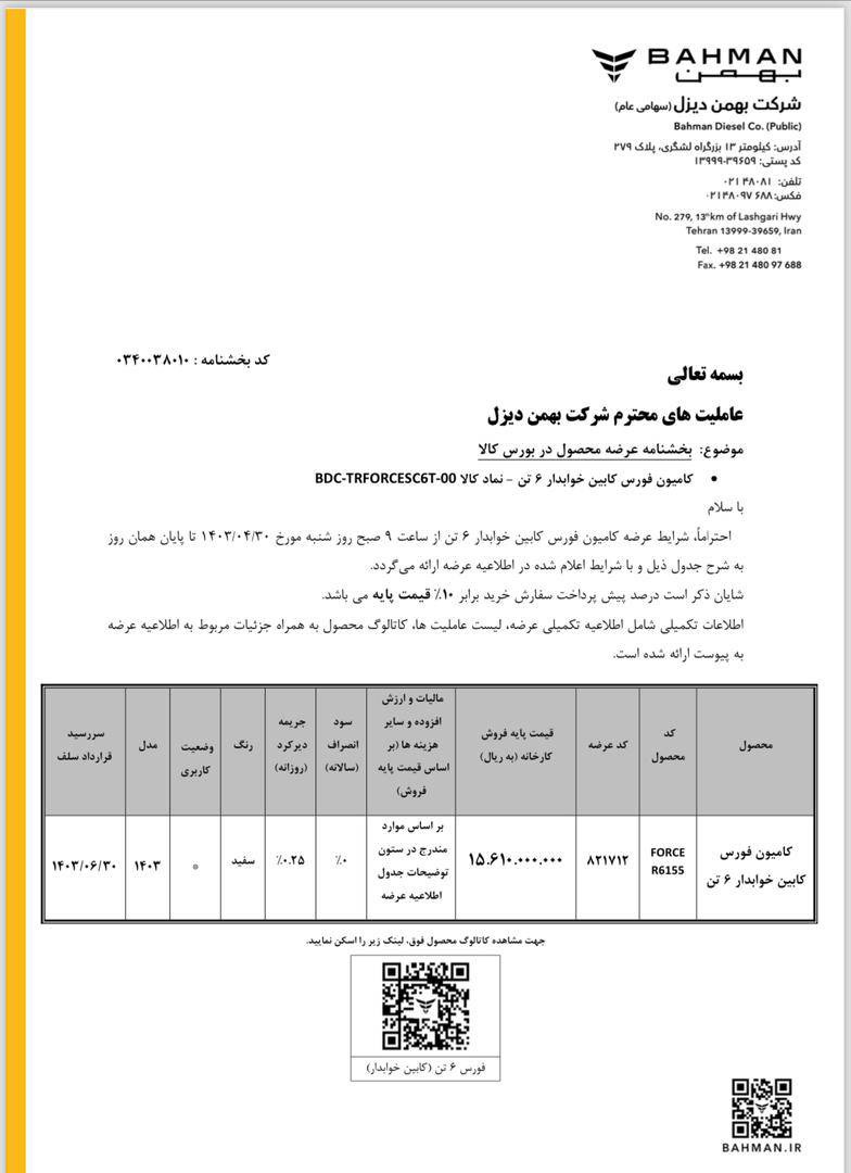 فورس ۶تن خوابدار در بورس کالا عرضه می‌شود