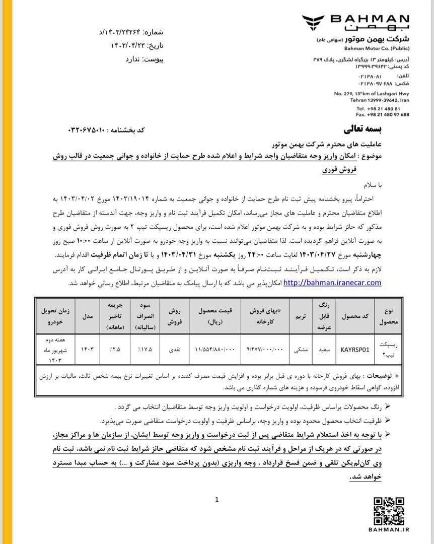 جزئیات تکمیل وجه خودروی ریسپکت۲ (طرح جوانی جمعیت و جایگزینی خودروی فرسوده)