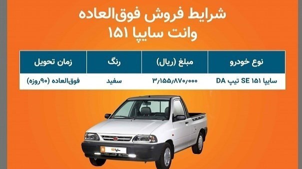 فروش فوق العاده خودروی وانت سایپا ۱۵۱ از فردا