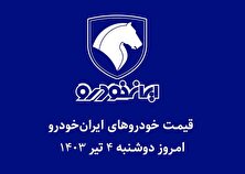 قیمت خودرو‌های ایران خودرو امروز دوشنبه ۴ تیر ۱۴۰۳ + جدول