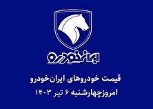 جدول قیمت خودرو‌های ایران خودرو امروز چهارشنبه ۶ تیر ۱۴۰۳