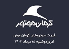قیمت خودرو‌های کرمان موتور امروز دوشنبه ۱۵ مرداد ۱۴۰۳ + جدول
