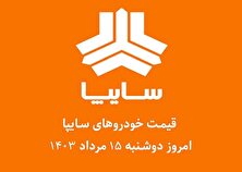 قیمت خودرو‌های سایپا امروز دوشنبه ۱۵ مرداد ۱۴۰۳ + جدول