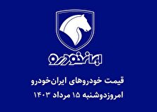 قیمت خودرو‌های ایران خودرو امروز دوشنبه ۱۵ مرداد ۱۴۰۳ + جدول