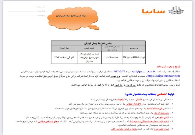 فروش فوق العاده و پیش فروش یک محصول سایپا آغاز شد/ متقاضیان تا تکمیل ظرفیت فرصت دارند