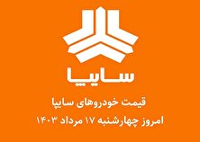 قیمت خودرو‌های سایپا امروز چهارشنبه ۱۷ مرداد ۱۴۰۳ + جدول