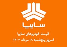 جدول قیمت خودرو‌های سایپا امروز جمعه ۱۹ مرداد ۱۴۰۳