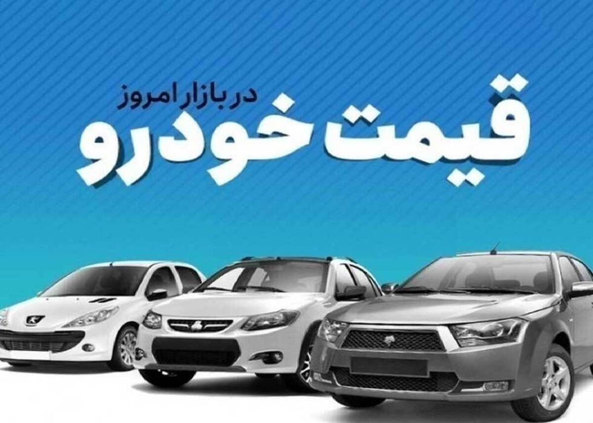 جدول قیمت خودروی داخلی و خارجی امروز ۲ مرداد ۱۴۰۳