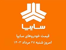 قیمت خودرو‌های سایپا امروز شنبه ۲۷ مرداد ۱۴۰۳ + جدول