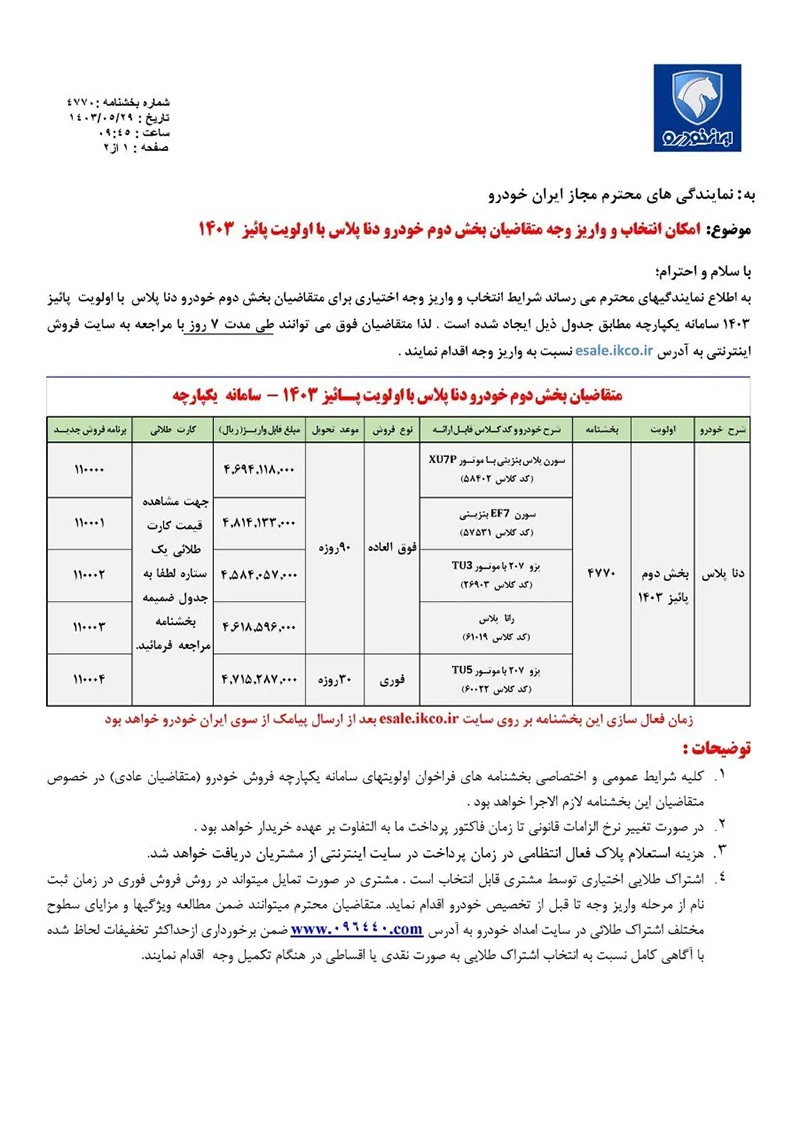 بخشنامه دوم فروش دنا پلاس ایران خودرو منتشر شد - ۲۹ مرداد ۱۴۰۳