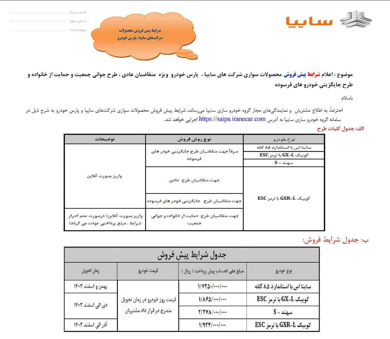 پیش‌فروش ۳ محصول مجموعه سایپا/ مهلت ثبت‌نام تا پایان تکمیل ظرفیت خودرو‌ها