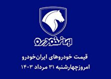 قیمت خودرو‌های ایران خودرو امروز چهارشنبه ۳۱ مرداد ۱۴۰۳ + جدول