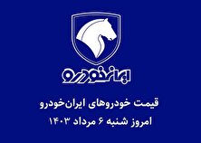جدول قیمت محصولات ایران خودرو امروز شنبه ۶ مرداد ۱۴۰۳