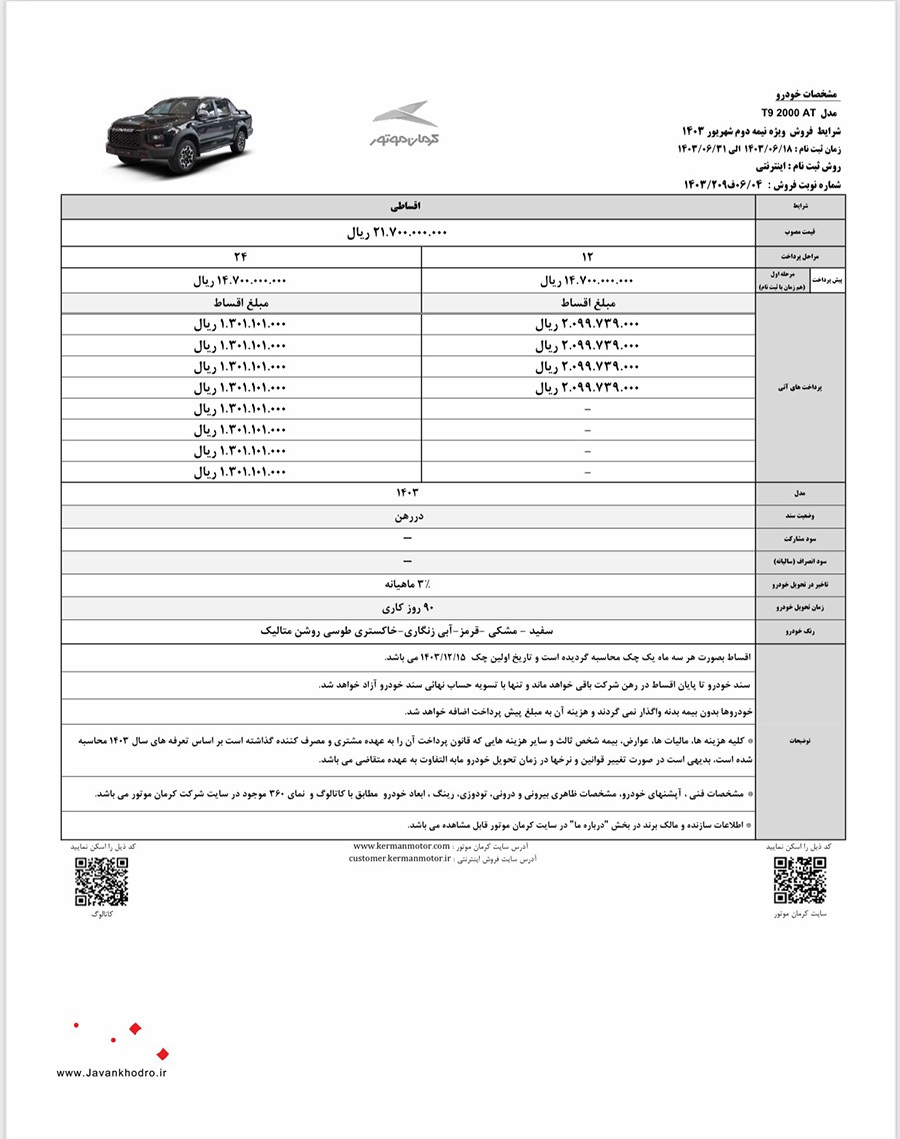 ارسالی:شرایط فروش اقساطی کی ام سی T۹ اعلام شد