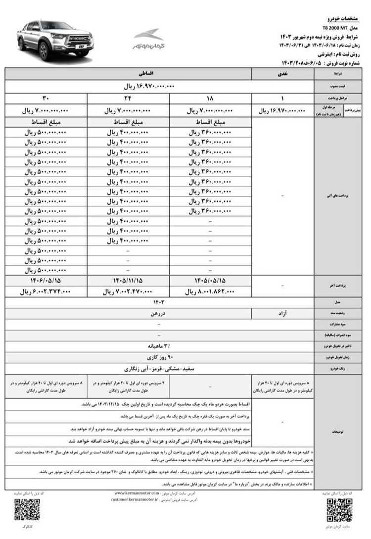 آغاز فروش اقساطی پیکاپ T ۸ و جک J ۷ برقی