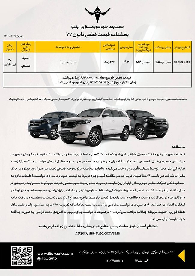 ارسالی:آخرین فروش تابستانی با قیمت قطعی دایون Y۷ آغاز شد (+قیمت و بخشنامه فروش)