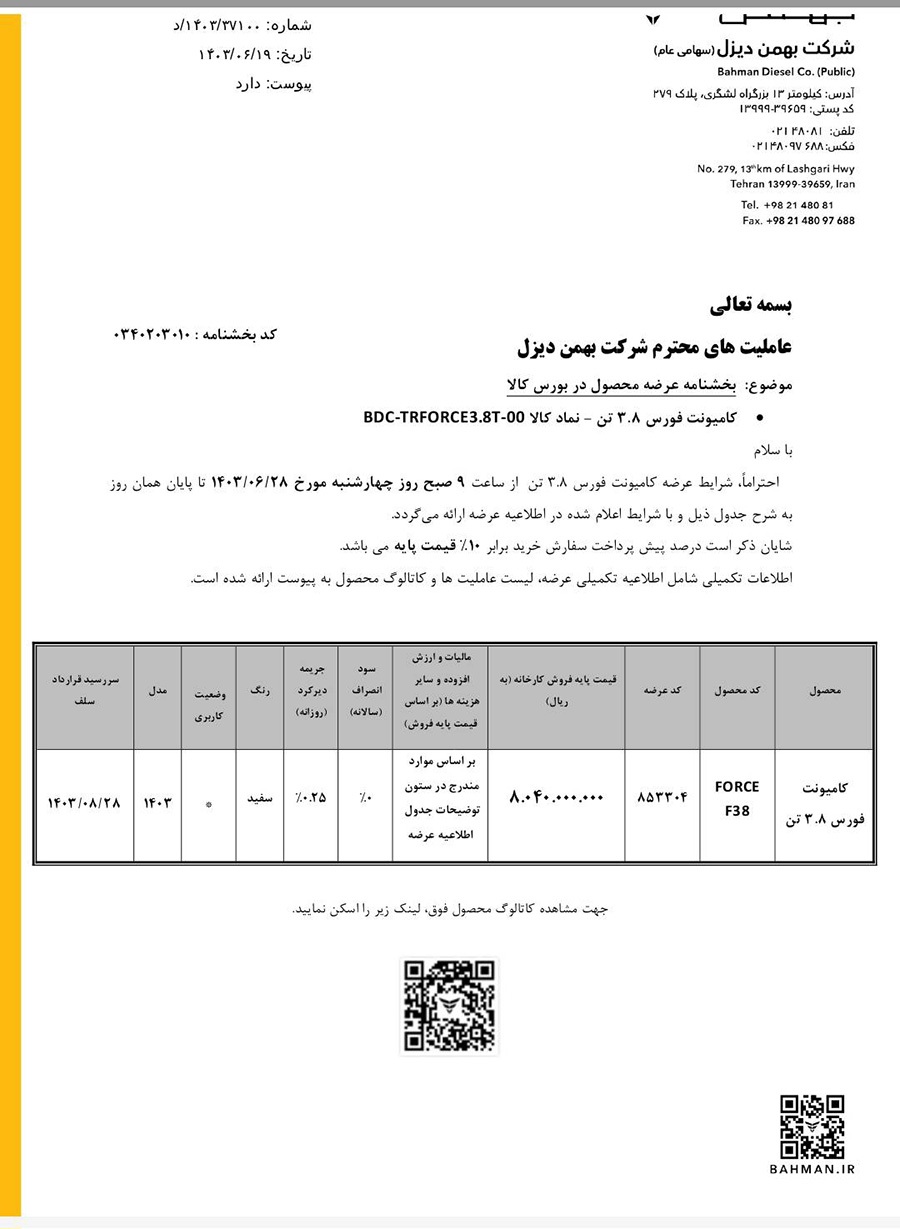 ارسالی:تالار بورس کالا میزبان کامیونت فورس ۳.۸ تن است