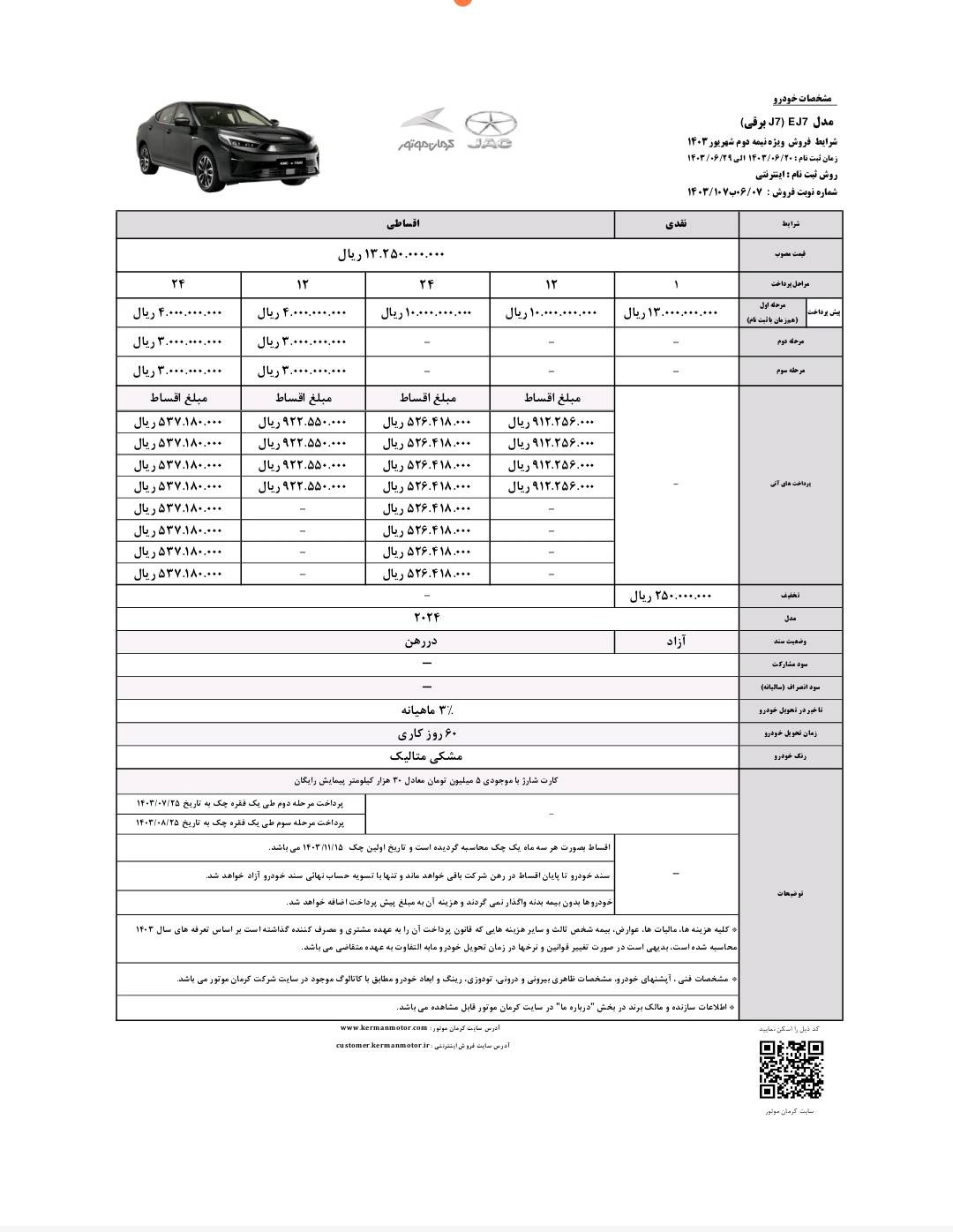 ارسالی:فروش نقدی و اقساطی J ۷ برقی آغاز شد + قیمت J ۷ برقی