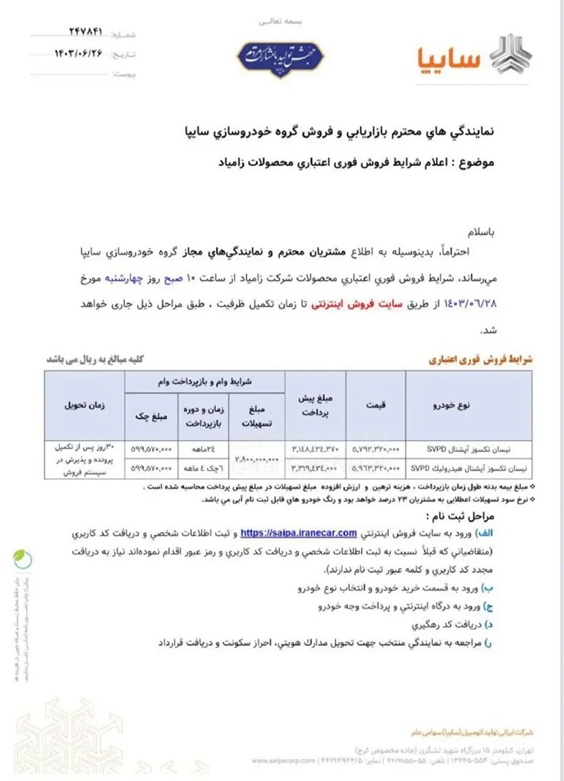 فروش ۳۰ روزه یک خودرو سایپا از امروز - ۲۸ شهریور ۱۴۰۳