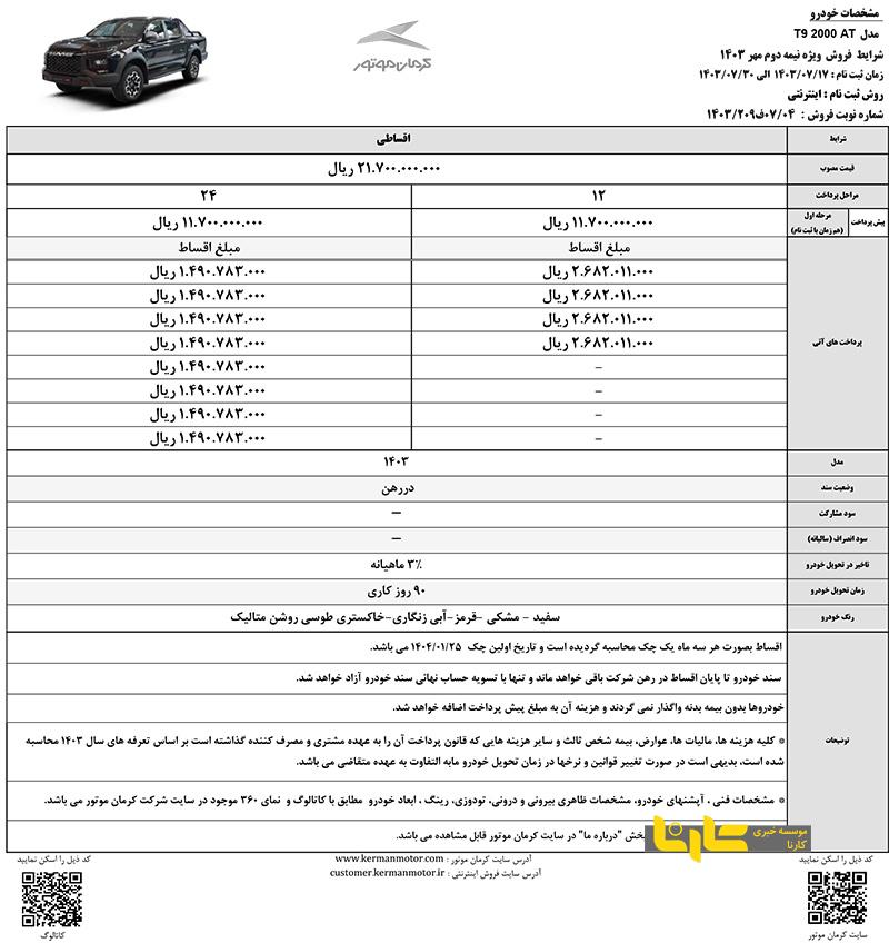 شرایط فروش خودروی «ایگل» و سه خودروی دیگر کرمان موتور اعلام شد