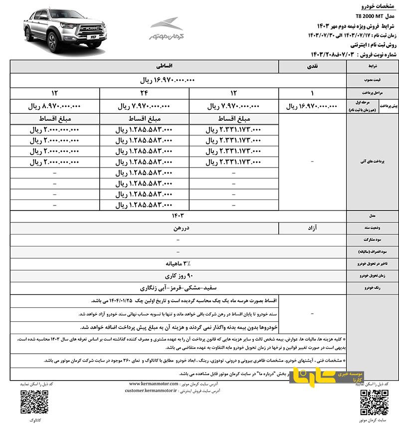 شرایط فروش خودروی «ایگل» و سه خودروی دیگر کرمان موتور اعلام شد