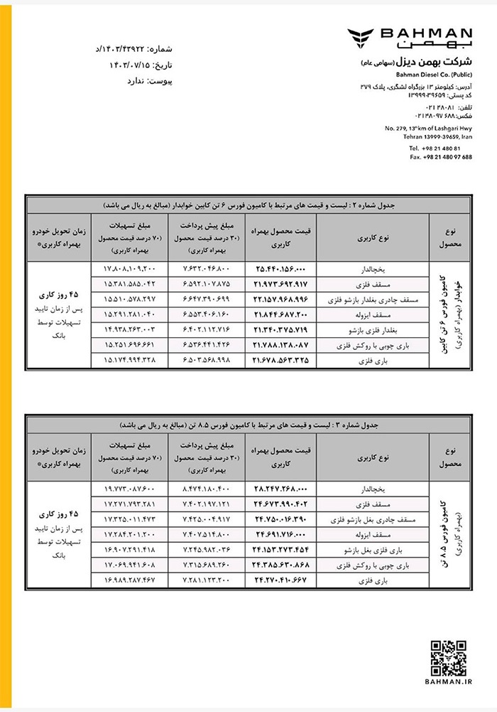 ارسالی:فروش نقدی-اعتباری بهمن دیزل با پیش‌پرداخت ۳۰ درصدی