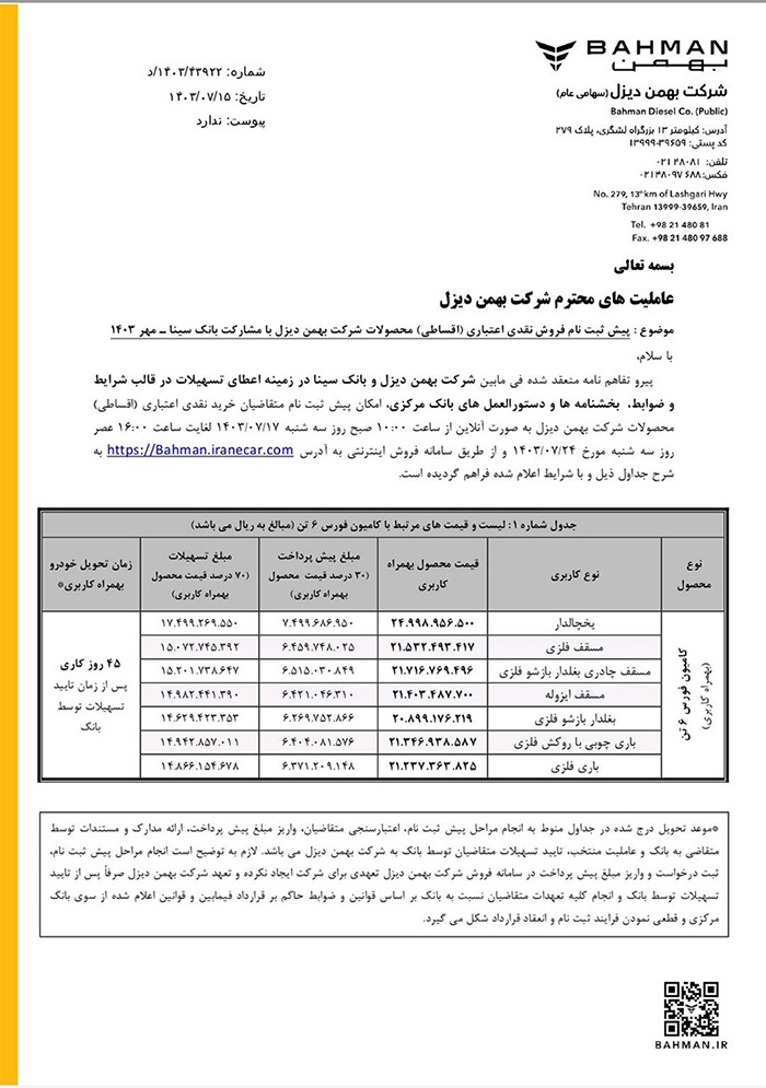 ارسالی:فروش نقدی-اعتباری بهمن دیزل با پیش‌پرداخت ۳۰ درصدی