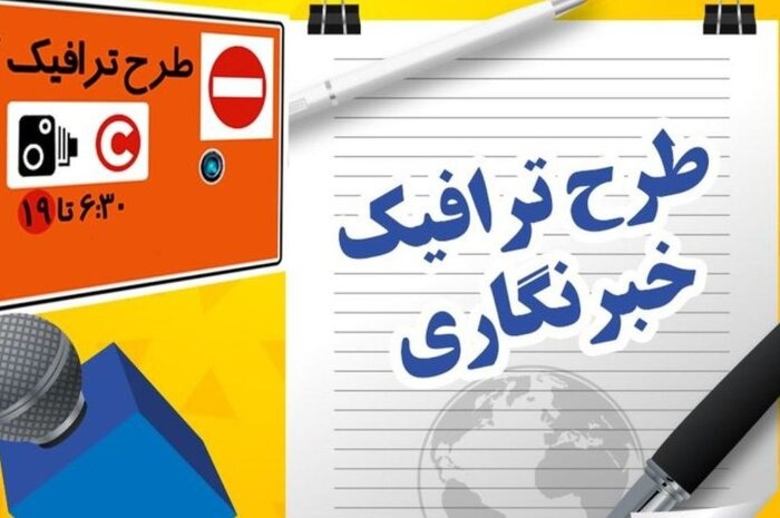 آخرین مهلت دریافت طرح ترافیک خبرنگاران؛ پایان مهرماه