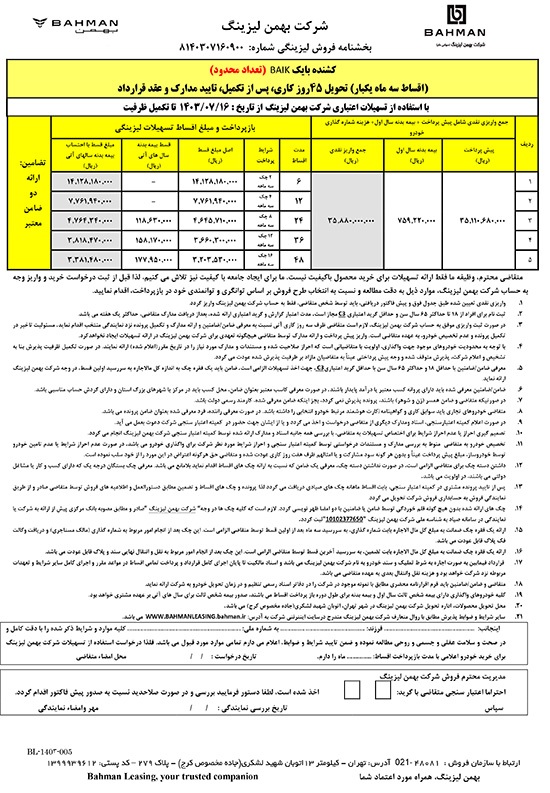 ارسالی:آغاز فروش لیزینگی کشنده بایک با اقساط ۴۸ ماهه