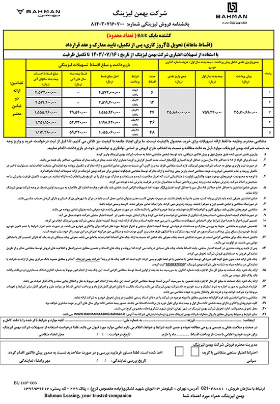 ارسالی:آغاز فروش لیزینگی کشنده بایک با اقساط ۴۸ ماهه