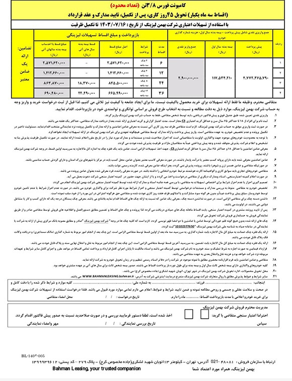 ارسالی:آغاز فروش لیزینگی کامیون فورس ۳.۸ تن با اقساط ۳۶ ماهه