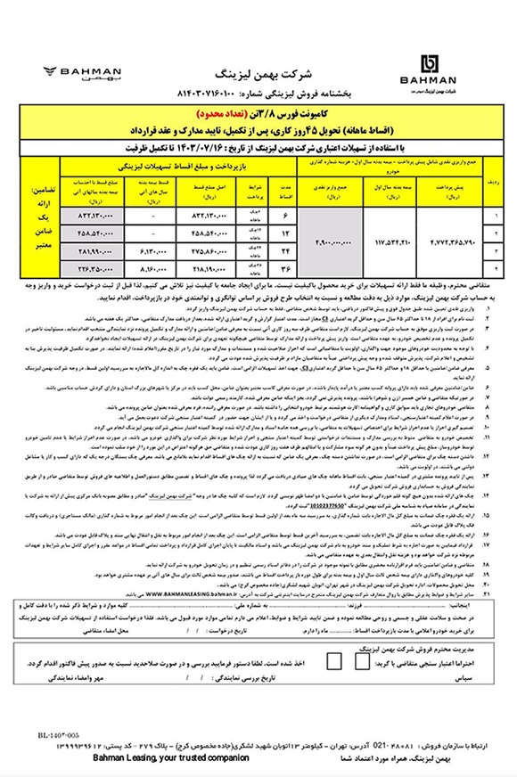 ارسالی:آغاز فروش لیزینگی کامیون فورس ۳.۸ تن با اقساط ۳۶ ماهه