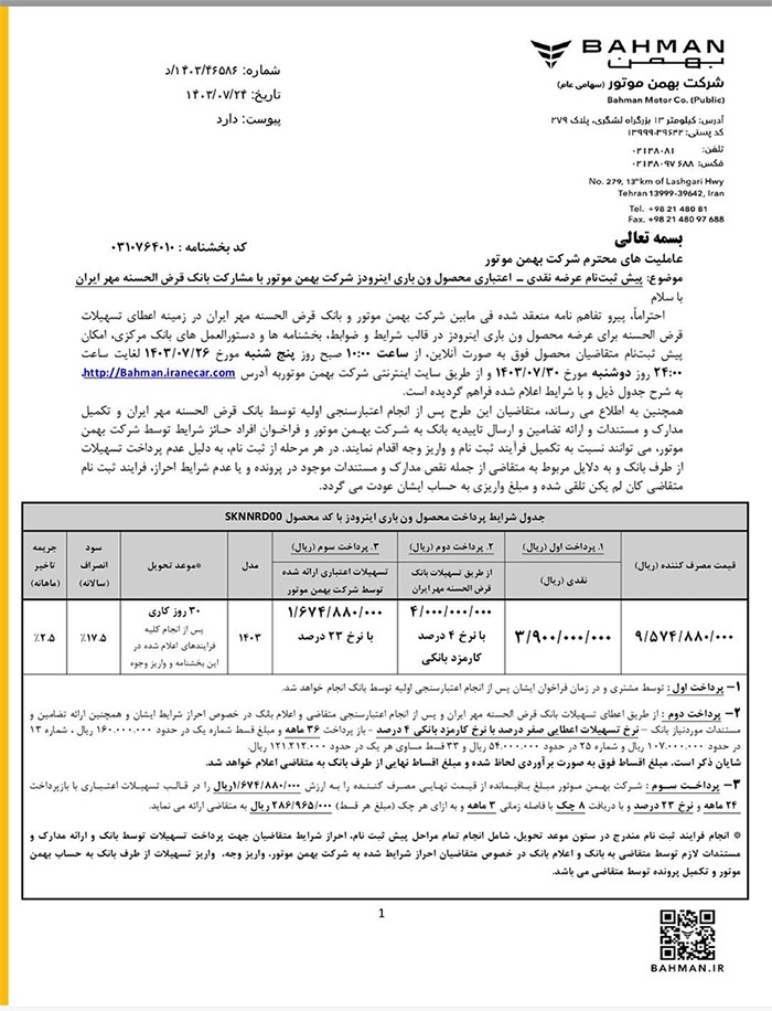 ارسالی:آغاز پیش‌ثبت‌نام فروش نقدی-اعتباری ون باری اینرودز از ۲۶ مهرماه