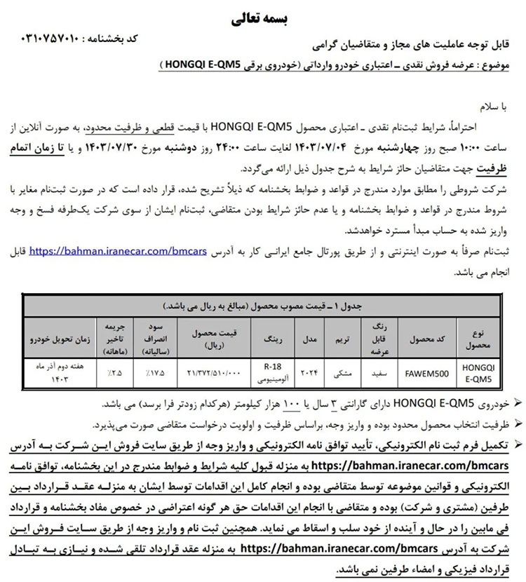 فروش خودرو هونگچی بهمن موتور - مهر ۱۴۰۳